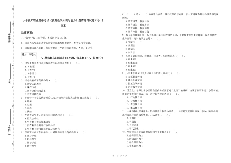 小学教师职业资格考试《教育教学知识与能力》题库练习试题C卷 含答案.doc_第1页