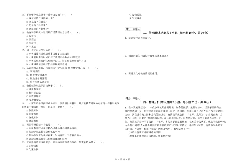 小学教师职业资格考试《教育教学知识与能力》题库练习试题C卷 含答案.doc_第2页