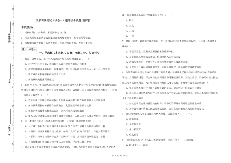 国家司法考试（试卷一）题库综合试题 附解析.doc_第1页