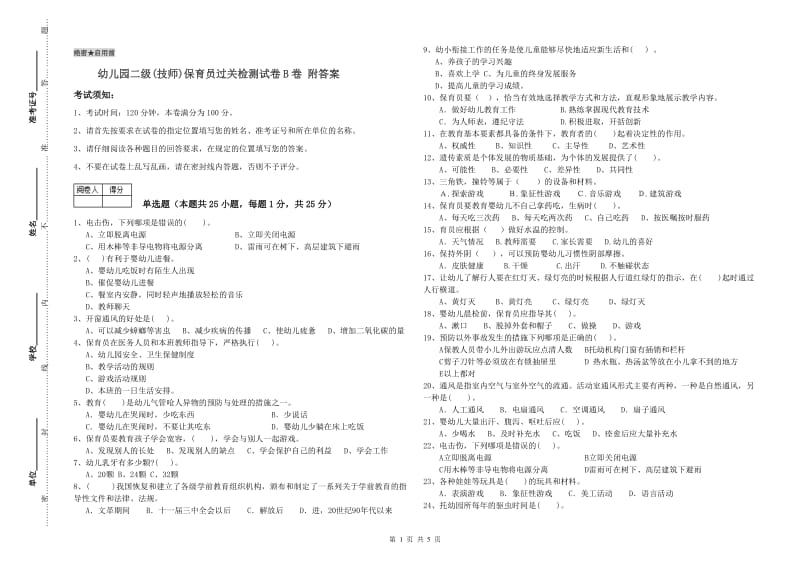 幼儿园二级(技师)保育员过关检测试卷B卷 附答案.doc_第1页