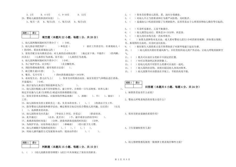 幼儿园二级(技师)保育员过关检测试卷B卷 附答案.doc_第2页