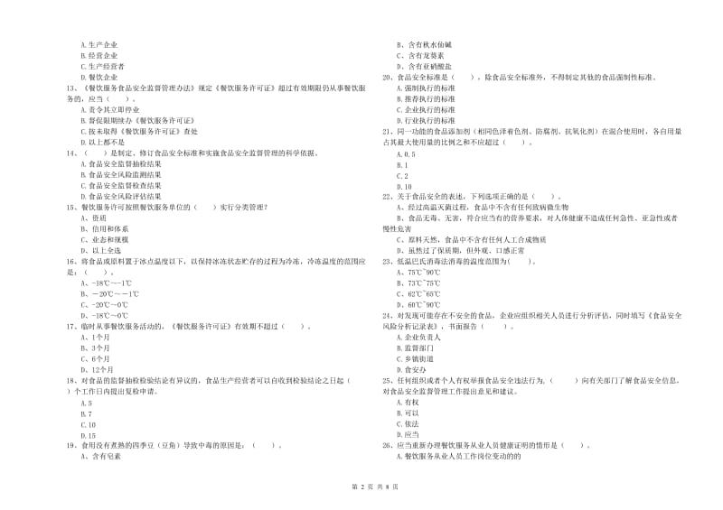 厦门市2019年食品安全管理员试题B卷 附答案.doc_第2页