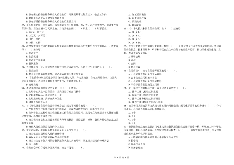 厦门市2019年食品安全管理员试题B卷 附答案.doc_第3页