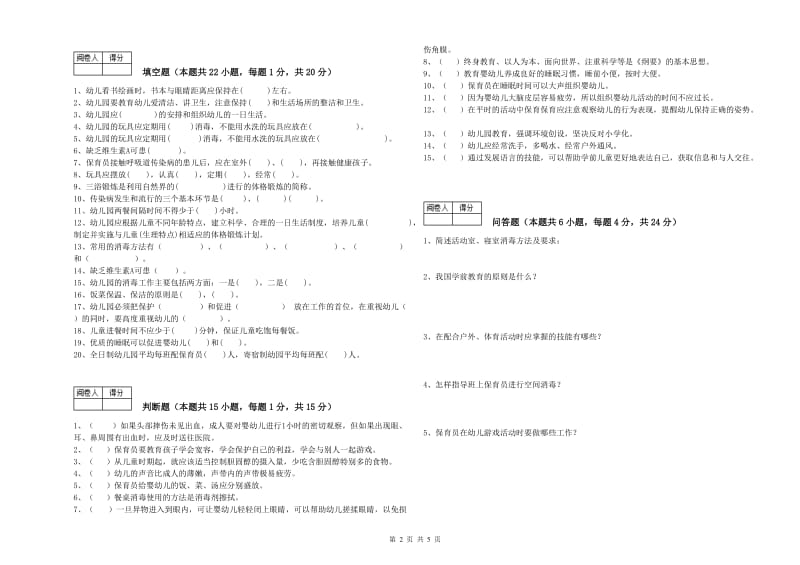 幼儿园高级保育员过关检测试卷B卷 含答案.doc_第2页