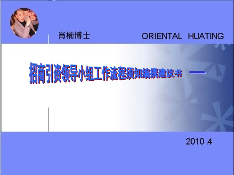 2010年招商引资领导小组工作流程须知编撰建议书.ppt_第1页