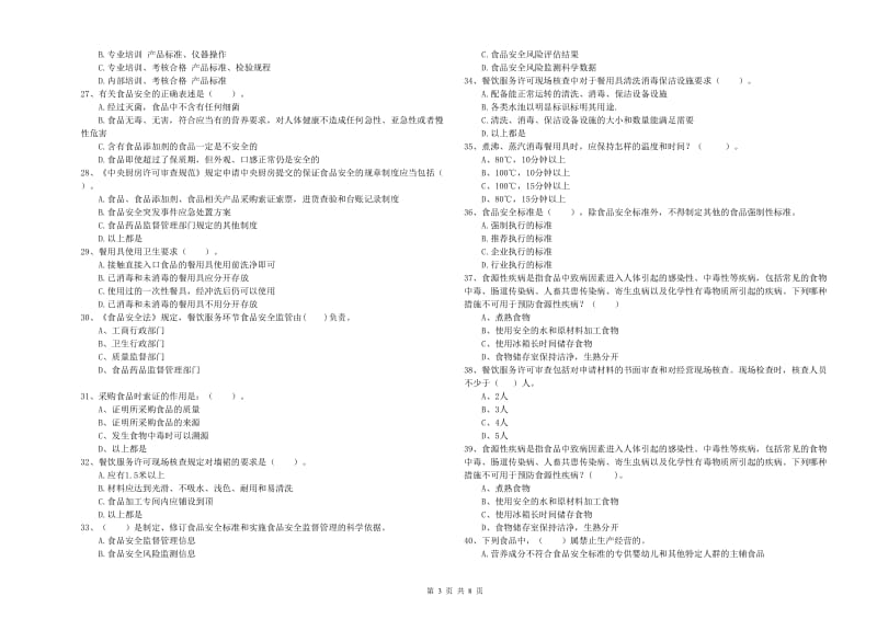 南昌市2020年食品安全管理员试题 附解析.doc_第3页