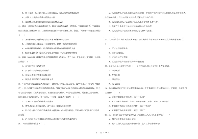 司法考试（试卷一）能力提升试题D卷.doc_第3页