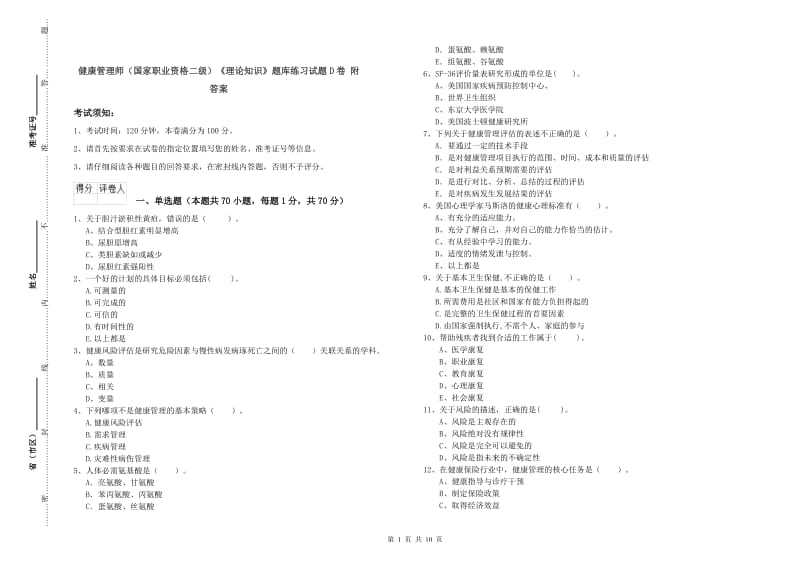 健康管理师（国家职业资格二级）《理论知识》题库练习试题D卷 附答案.doc_第1页