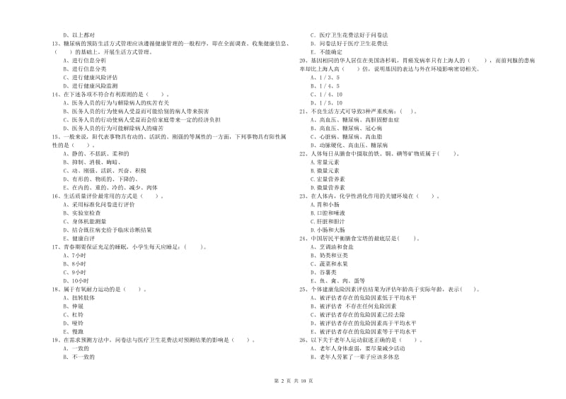 健康管理师（国家职业资格二级）《理论知识》题库练习试题D卷 附答案.doc_第2页