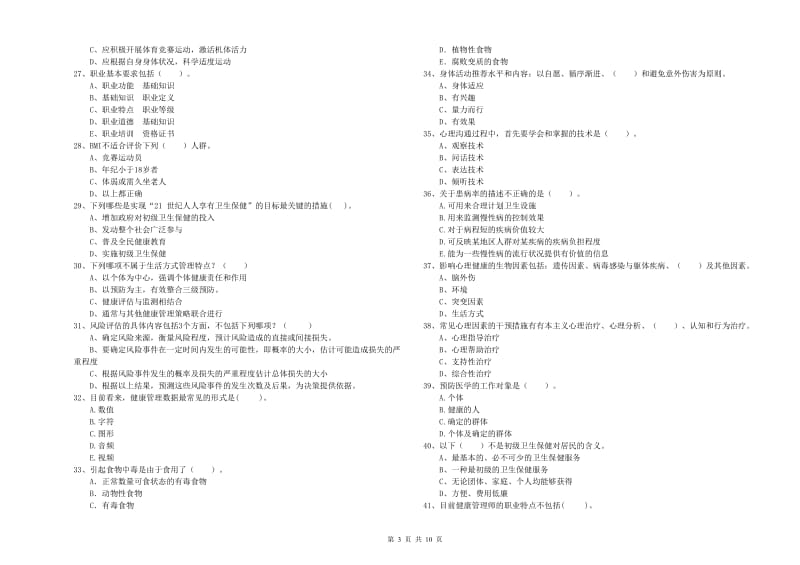 健康管理师（国家职业资格二级）《理论知识》题库练习试题D卷 附答案.doc_第3页