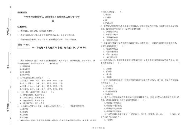 小学教师资格证考试《综合素质》强化训练试卷C卷 含答案.doc_第1页