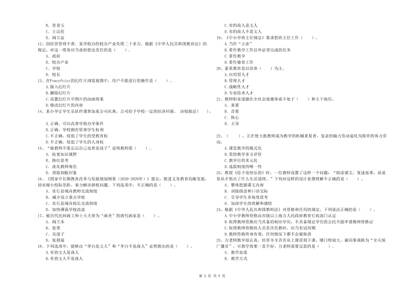 小学教师资格证考试《综合素质》强化训练试卷C卷 含答案.doc_第2页