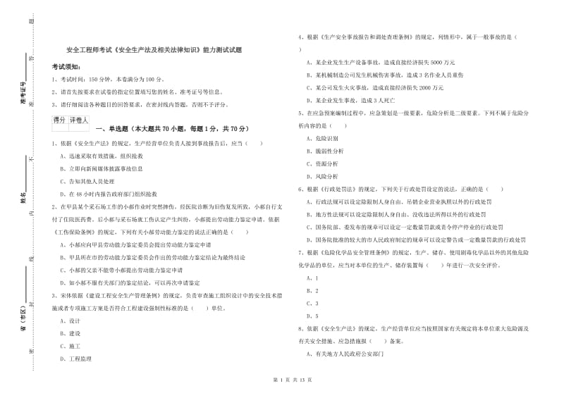 安全工程师考试《安全生产法及相关法律知识》能力测试试题.doc_第1页