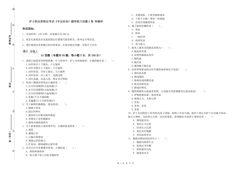 护士职业资格证考试《专业实务》题库练习试题A卷 附解析.doc_第1页