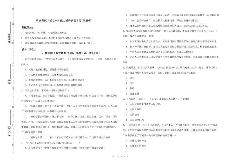 司法考试（试卷一）能力提升试卷B卷 附解析.doc_第1页