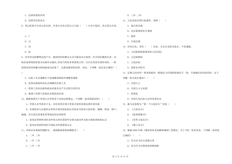 司法考试（试卷一）能力提升试卷B卷 附解析.doc_第2页