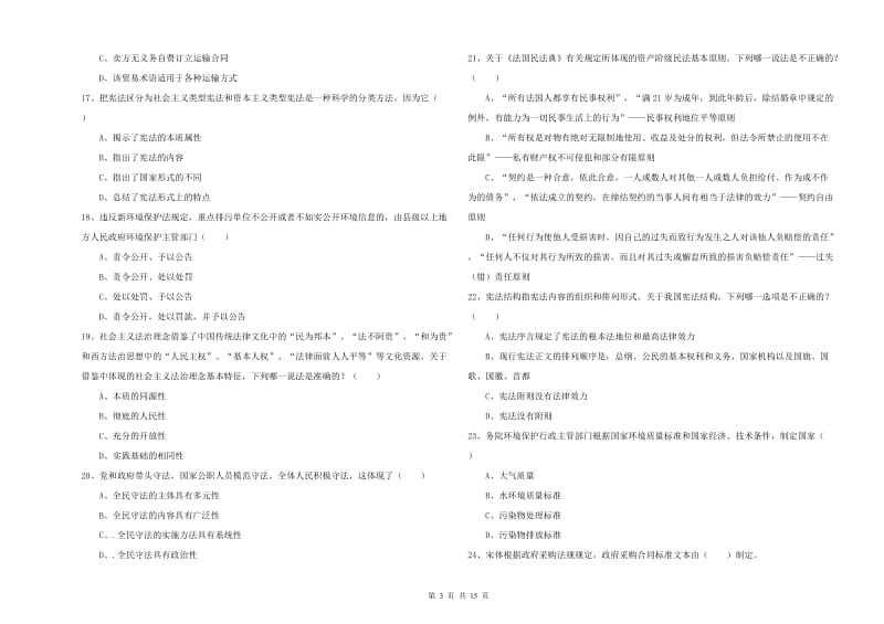 司法考试（试卷一）能力提升试卷B卷 附解析.doc_第3页