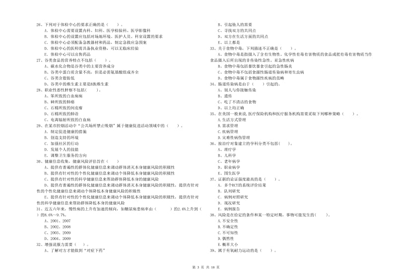 健康管理师（国家职业资格二级）《理论知识》考前冲刺试卷A卷 含答案.doc_第3页