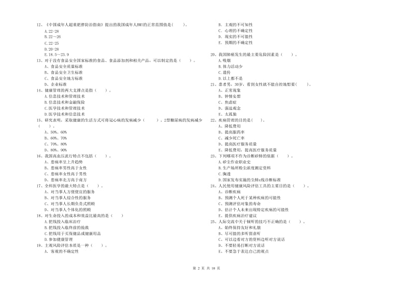健康管理师（国家职业资格二级）《理论知识》提升训练试题B卷 附解析.doc_第2页