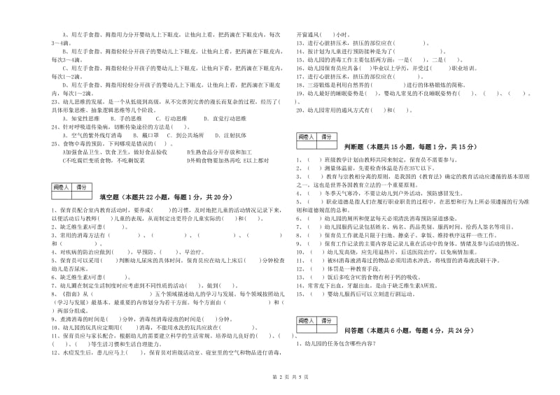 幼儿园三级(高级)保育员强化训练试卷A卷 含答案.doc_第2页