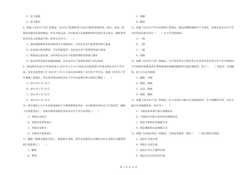 安全工程师《安全生产法及相关法律知识》模拟考试试卷C卷.doc_第2页