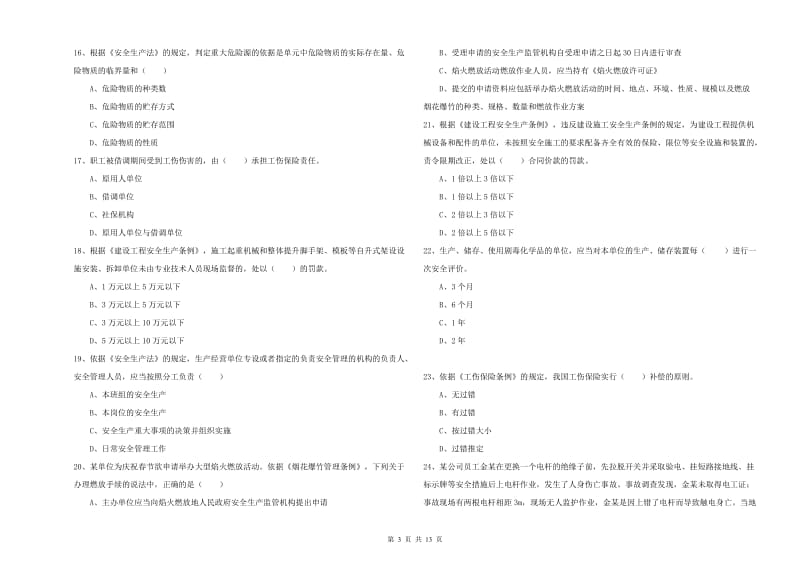 安全工程师《安全生产法及相关法律知识》模拟考试试卷C卷.doc_第3页