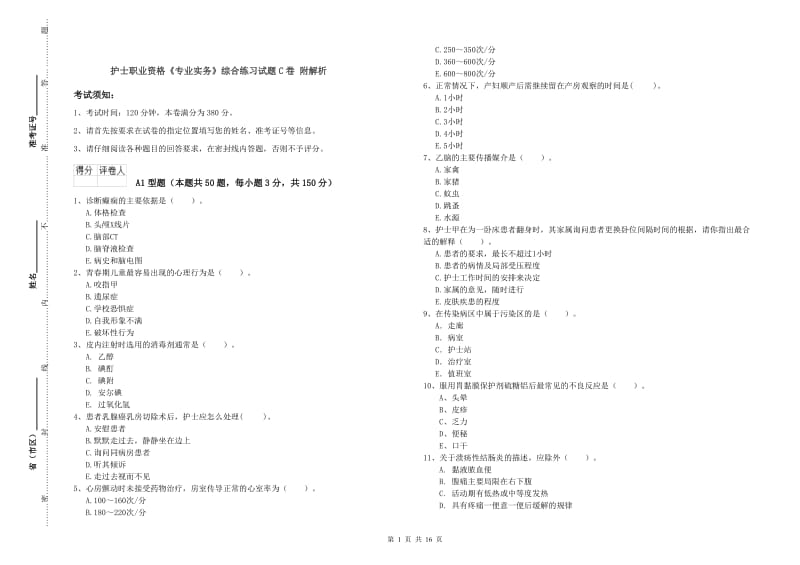 护士职业资格《专业实务》综合练习试题C卷 附解析.doc_第1页