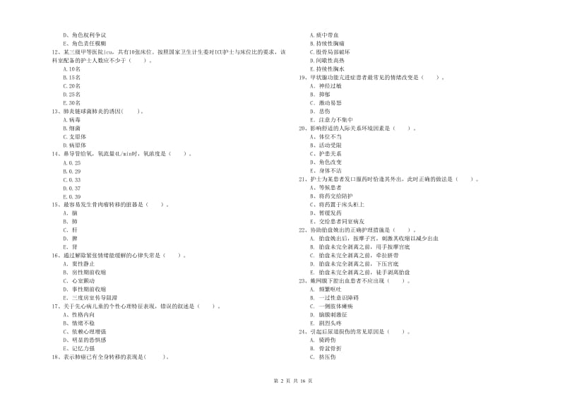 护士职业资格《专业实务》全真模拟考试试卷D卷 含答案.doc_第2页