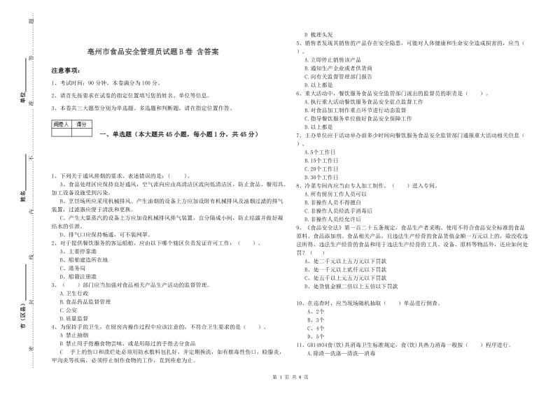 亳州市食品安全管理员试题B卷 含答案.doc_第1页