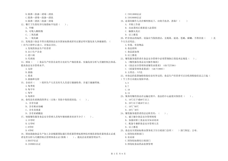 亳州市食品安全管理员试题B卷 含答案.doc_第2页