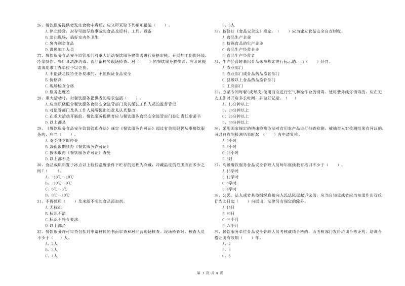 亳州市食品安全管理员试题B卷 含答案.doc_第3页