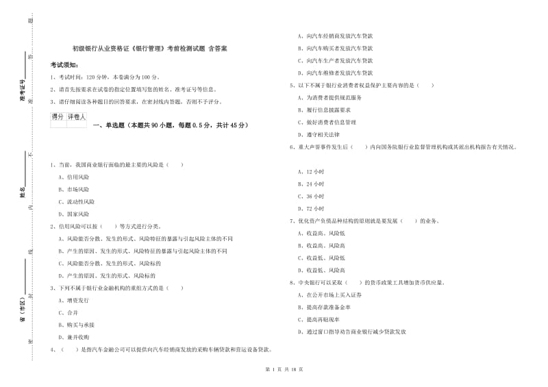 初级银行从业资格证《银行管理》考前检测试题 含答案.doc_第1页