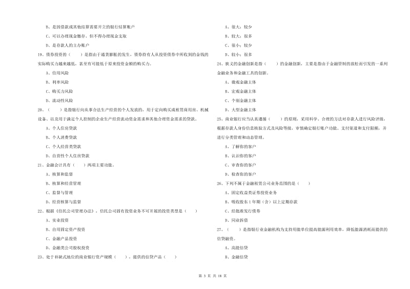 初级银行从业资格证《银行管理》考前检测试题 含答案.doc_第3页