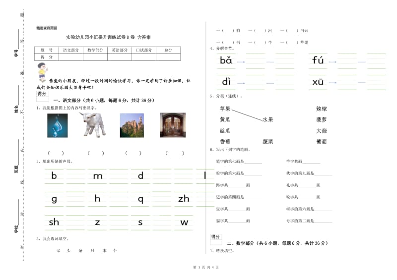 实验幼儿园小班提升训练试卷D卷 含答案.doc_第1页