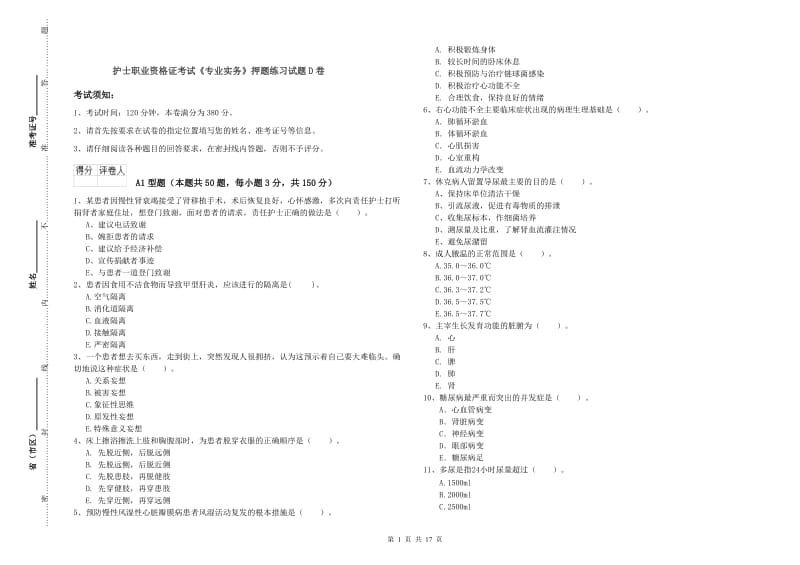 护士职业资格证考试《专业实务》押题练习试题D卷.doc_第1页