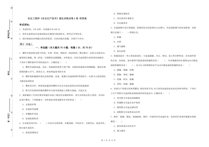 安全工程师《安全生产技术》强化训练试卷A卷 附答案.doc_第1页