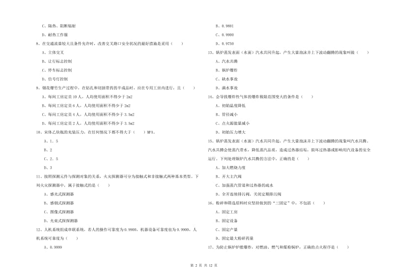 安全工程师《安全生产技术》强化训练试卷A卷 附答案.doc_第2页