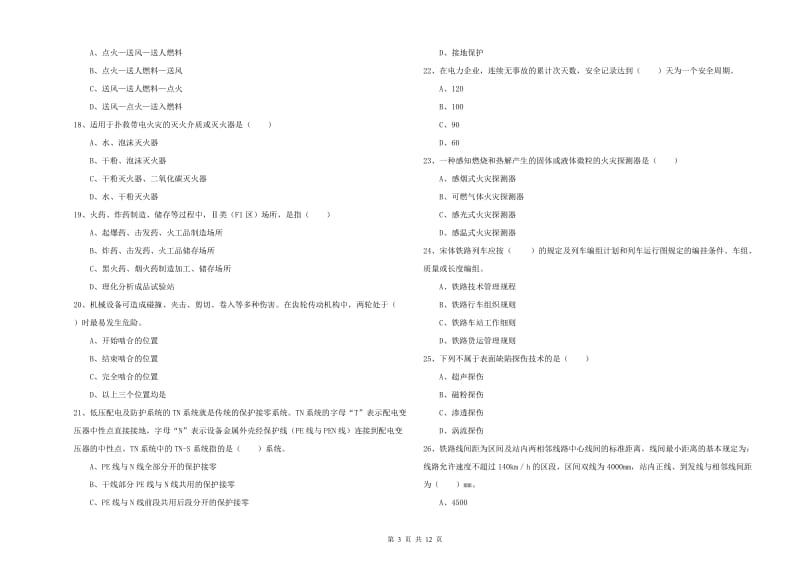 安全工程师《安全生产技术》强化训练试卷A卷 附答案.doc_第3页