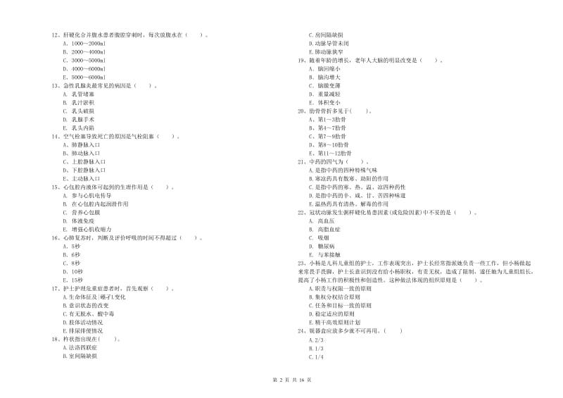 护士职业资格证考试《专业实务》能力测试试卷A卷 附答案.doc_第2页