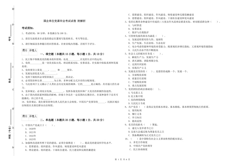 国企单位党课毕业考试试卷 附解析.doc_第1页