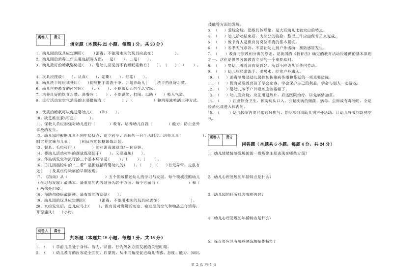 幼儿园一级(高级技师)保育员提升训练试卷 含答案.doc_第2页