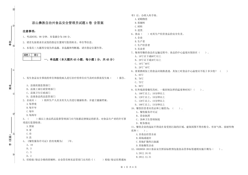 凉山彝族自治州食品安全管理员试题A卷 含答案.doc_第1页