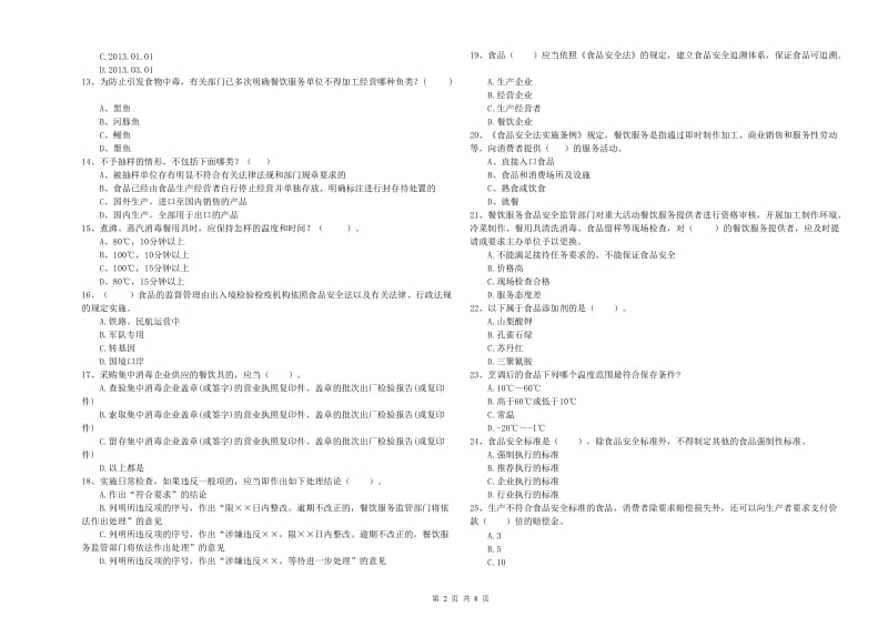 凉山彝族自治州食品安全管理员试题A卷 含答案.doc_第2页