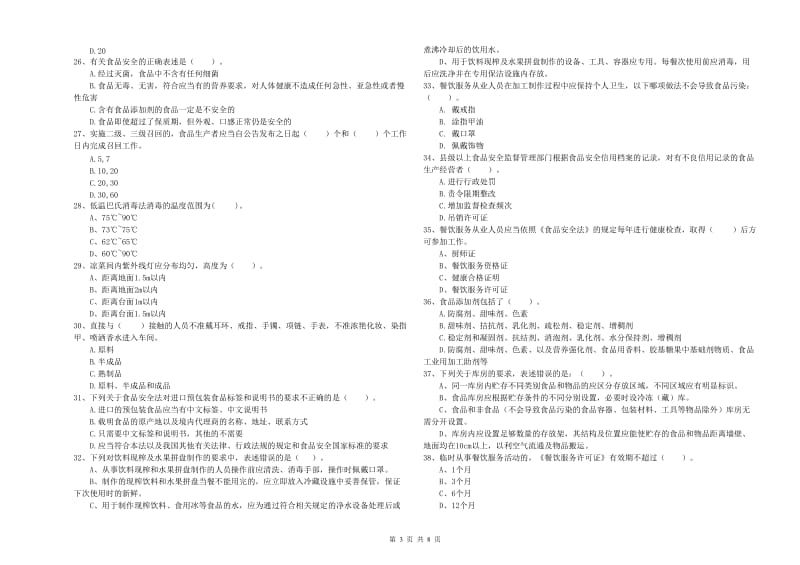 凉山彝族自治州食品安全管理员试题A卷 含答案.doc_第3页