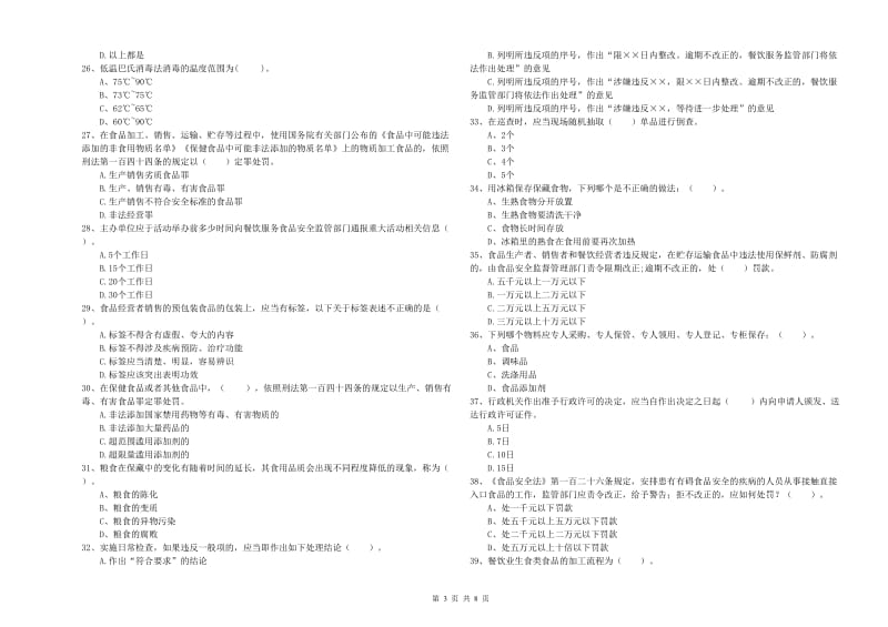 克孜勒苏柯尔克孜自治州食品安全管理员试题C卷 含答案.doc_第3页