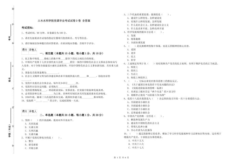 土木水利学院党课毕业考试试卷D卷 含答案.doc_第1页