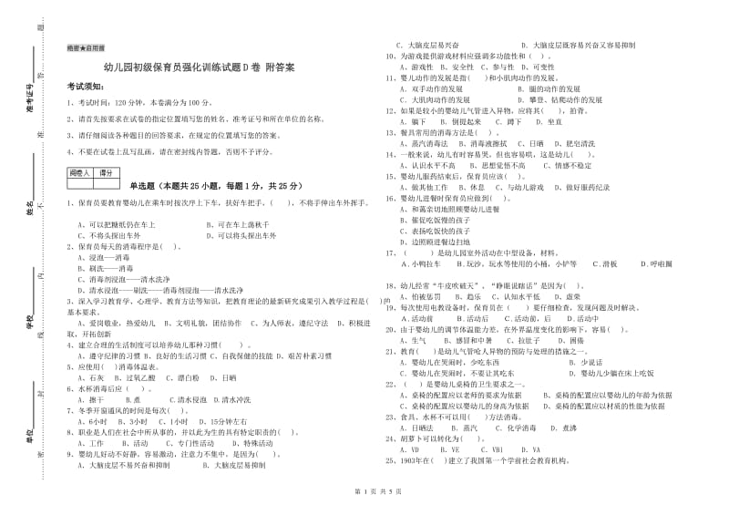 幼儿园初级保育员强化训练试题D卷 附答案.doc_第1页