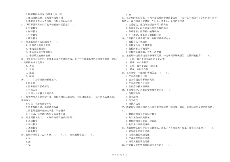 幼儿教师资格证《综合素质（幼儿）》押题练习试题B卷 附答案.doc_第2页