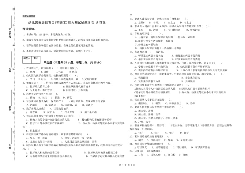 幼儿园五级保育员(初级工)能力测试试题B卷 含答案.doc_第1页