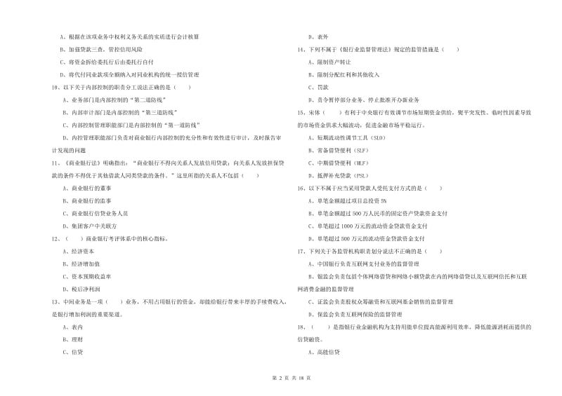 初级银行从业资格证《银行管理》真题练习试题B卷 附答案.doc_第2页